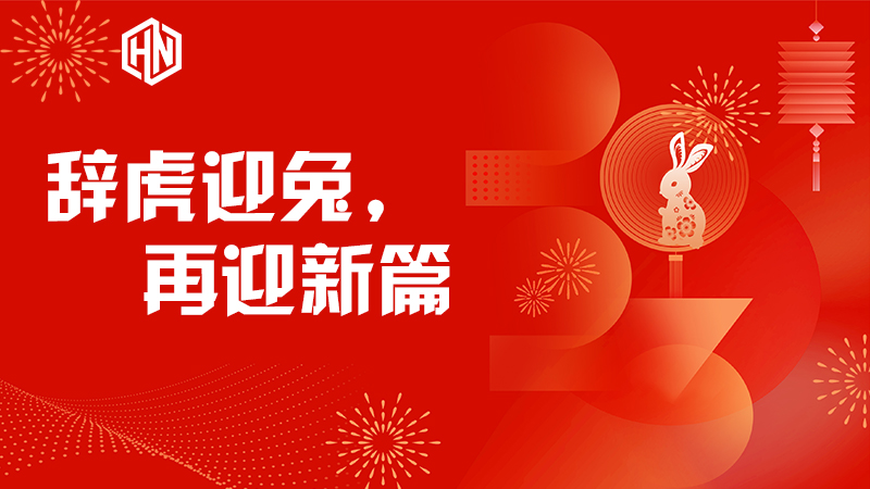 辭虎迎兔，再迎新篇—昊諾科技不忘初心，篤行不怠