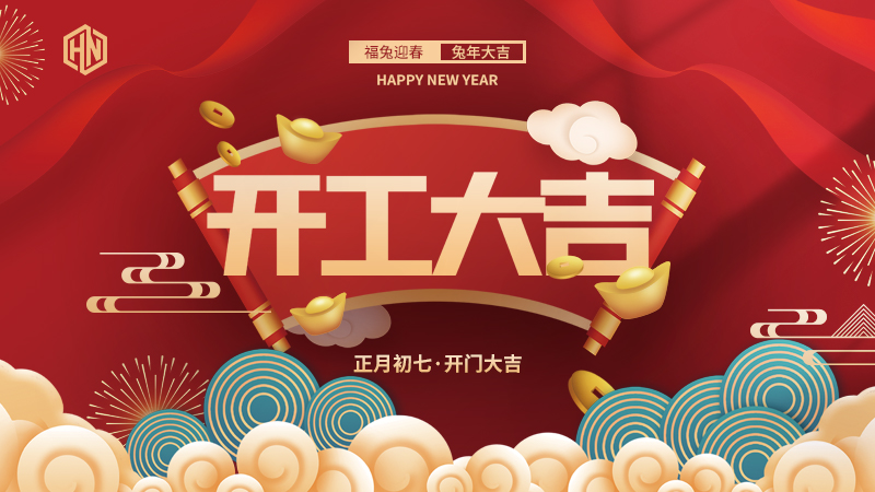 復工復產(chǎn)，緊抓重點，再戰(zhàn)新程，昊諾科技開工大吉！