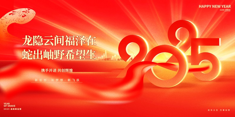 龍隱云間福澤在，蛇出岫野希望生|昊諾科技祝大家新春快樂！