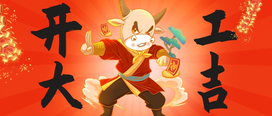 新年伊始，萬(wàn)象更新|昊諾科技開工大吉，“犇”向未來(lái)！